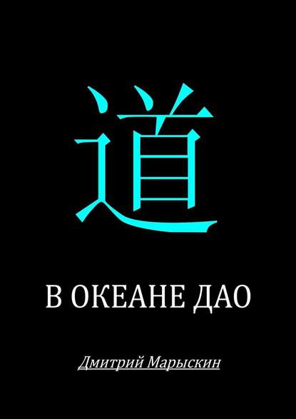 [Дмитрий Марыскин] В океане дао (2019)_0.jpg